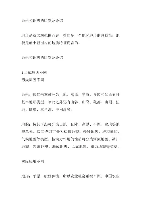 地形和地貌的区别及介绍