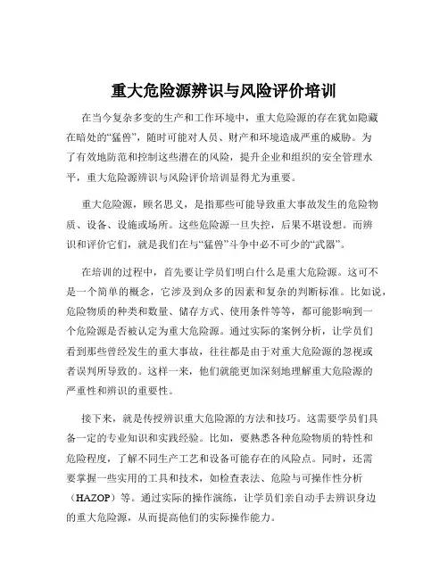 重大危险源辨识与风险评价培训