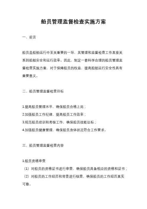 船员管理监督检查实施方案