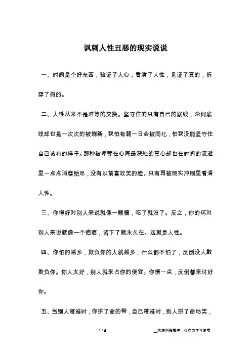 讽刺人性丑恶的现实说说