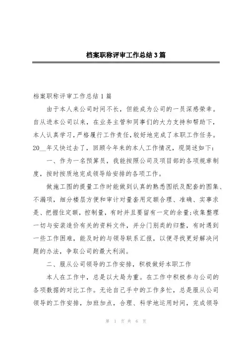 档案职称评审工作总结3篇