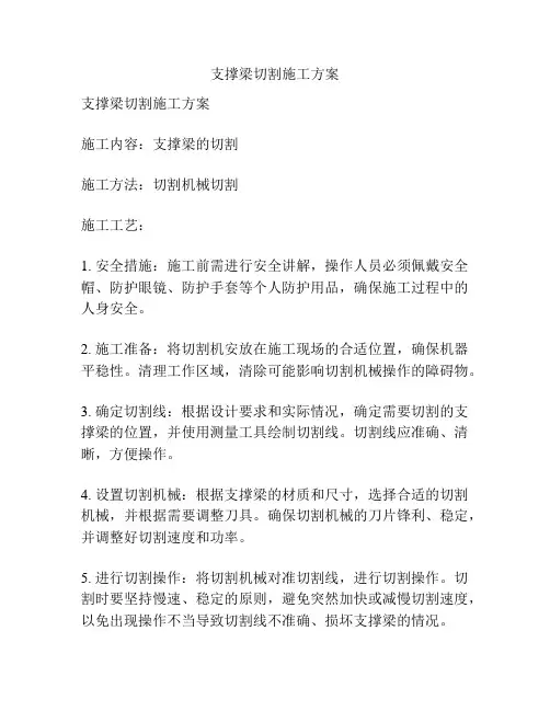 支撑梁切割施工方案