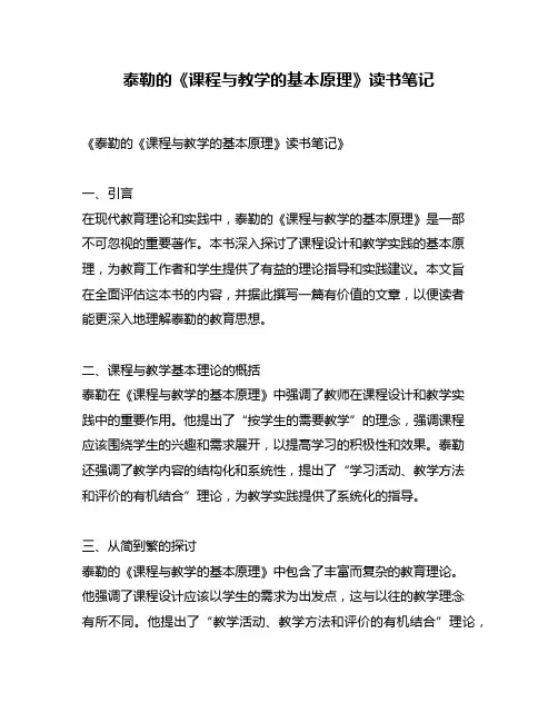 泰勒的《课程与教学的基本原理》读书笔记