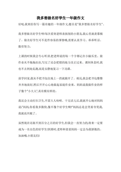 我多想做名好学生一年级作文