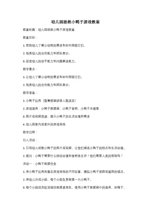 幼儿园拯救小鸭子游戏教案
