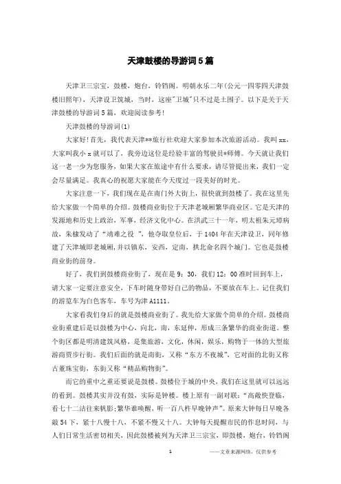 天津鼓楼的导游词5篇