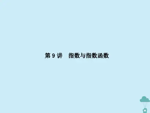 (新课标)2021版高考数学一轮总复习第二章函数第9讲指数与指数函数课件新人教A版