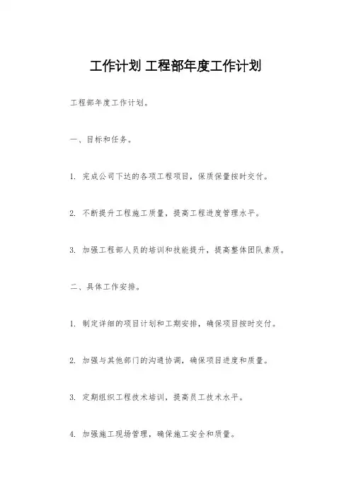 工作计划 工程部年度工作计划
