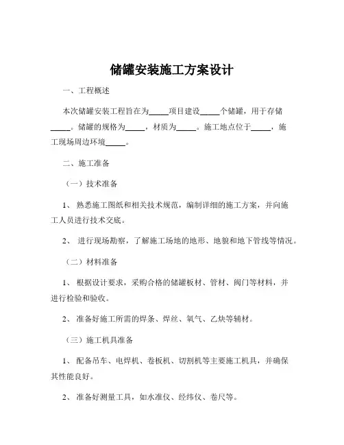 储罐安装施工方案设计