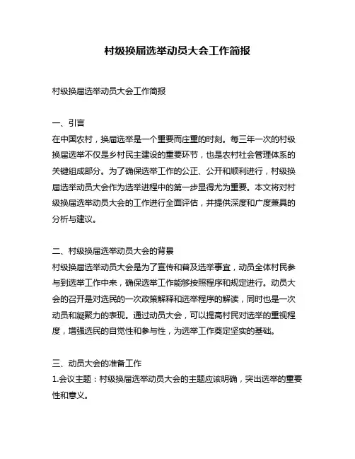 村级换届选举动员大会工作简报