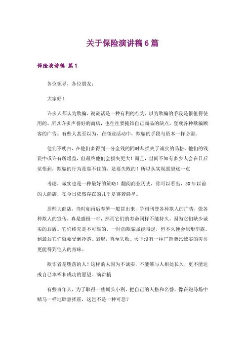 关于保险演讲稿6篇