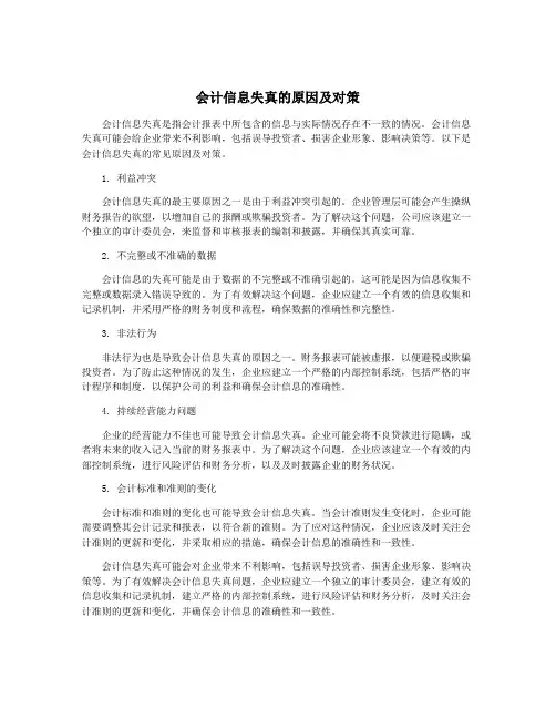 会计信息失真的原因及对策