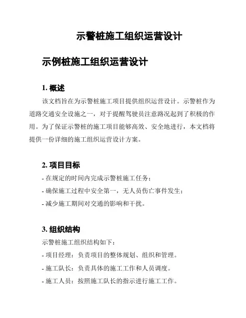 示警桩施工组织运营设计