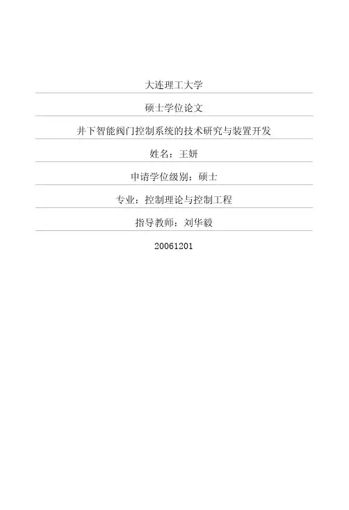 井下智能阀门控制系统的技术研究与装置开发