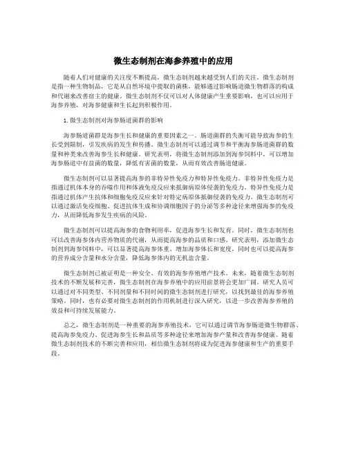 微生态制剂在海参养殖中的应用