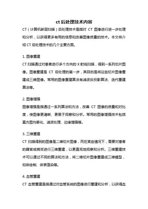 ct后处理技术内容