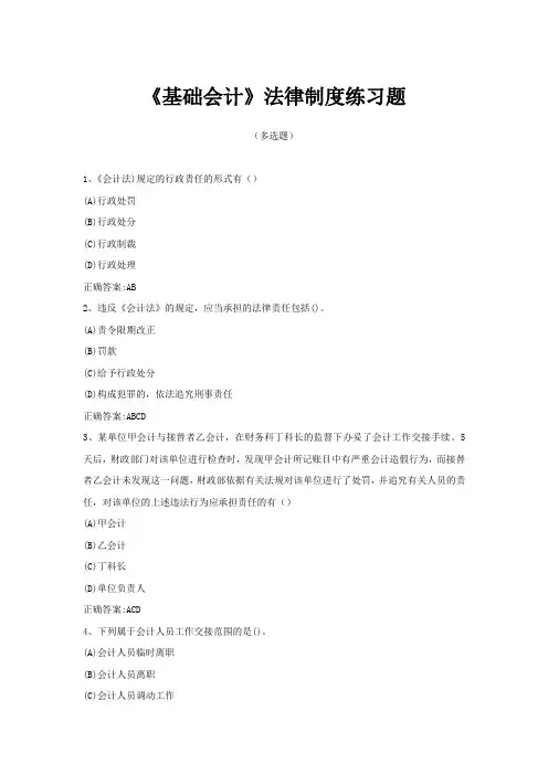 《基础会计》法律制度练习题(多选题)