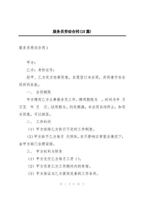 服务员劳动合同(15篇)