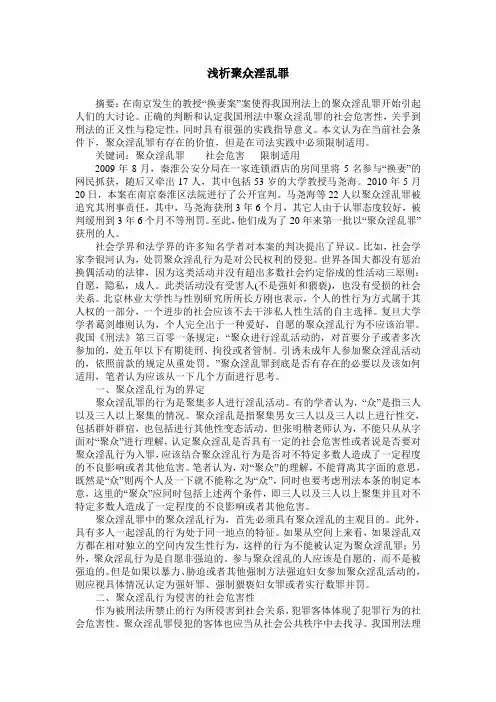 浅析聚众淫乱罪
