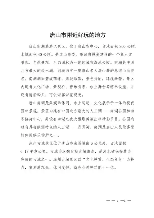 唐山市附近好玩的地方