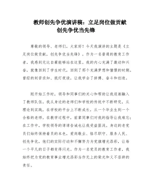教师创先争优演讲稿：立足岗位做贡献 创先争优当先锋