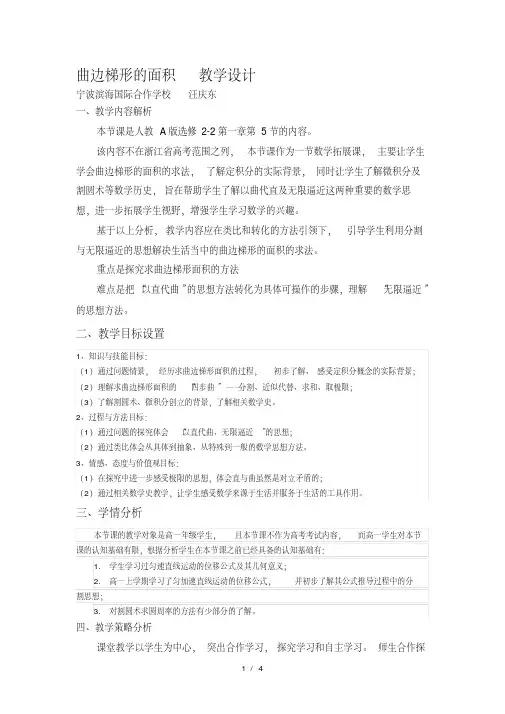 《曲边梯形的面积》教案