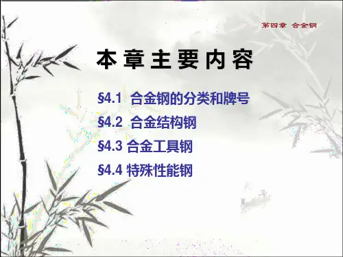 合金钢 PPT课件