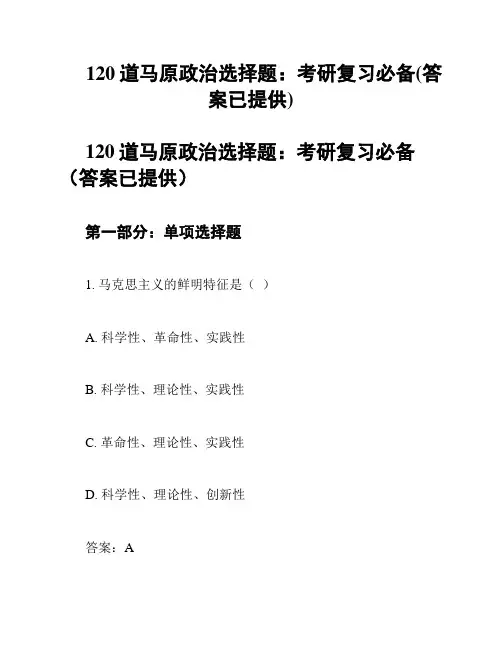 120道马原政治选择题：考研复习必备(答案已提供)