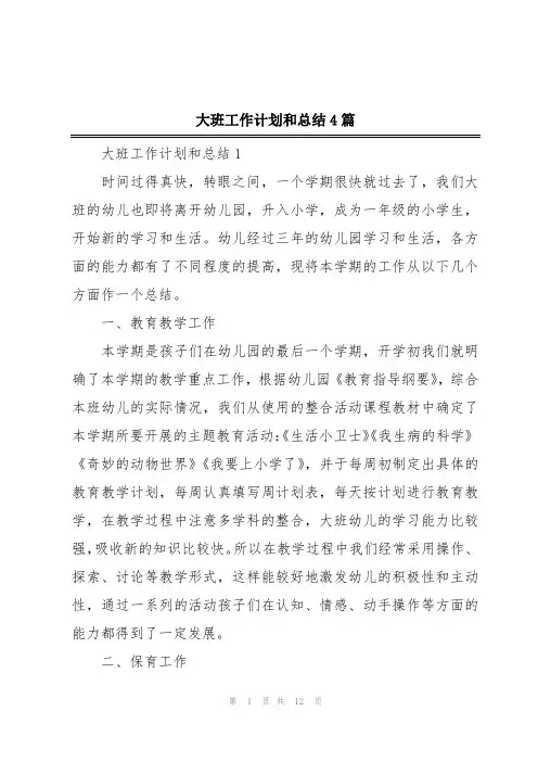 大班工作计划和总结4篇