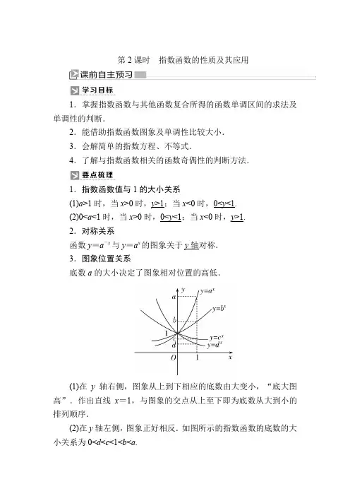 新教材人教A版数学必修第一册讲义4-2-2第2课时指数函数的性质及其应用
