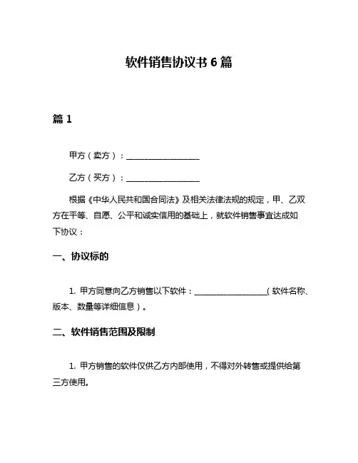 软件销售协议书6篇