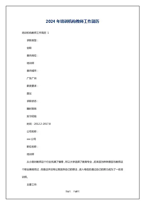 2024年培训机构教师工作简历