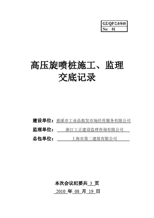高压旋喷桩施工、监理交底记录