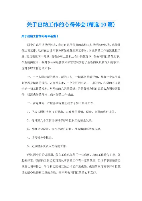 关于出纳工作的心得体会(精选10篇)