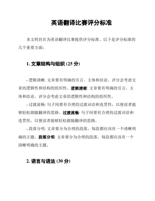 英语翻译比赛评分标准