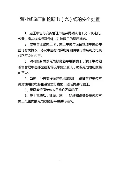 营业线施工防挖断电(光)缆的安全处置