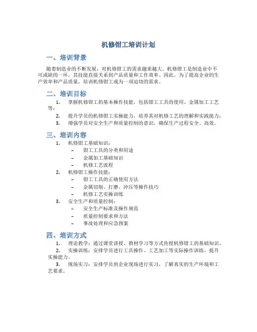 机修钳工培训计划