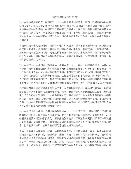 请简你对科技创新的理解