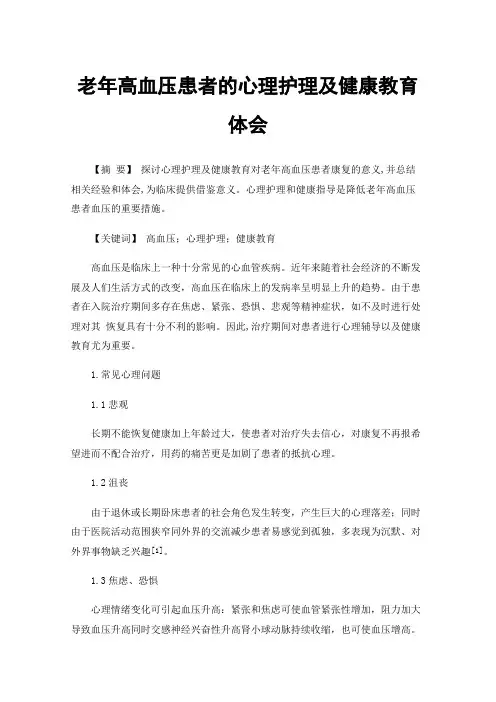 老年高血压患者的心理护理及健康教育体会