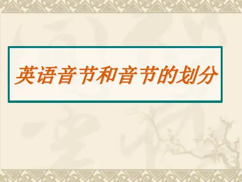 音节和音节的划分教学(课件)