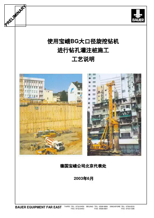 BG型旋挖钻机施工工艺说明(宝俄公司电子文档