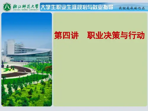 职业决策与行动讲义课件(ppt 85页)