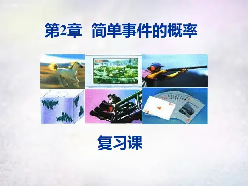 浙教初中数学九上《2.0第2章 简单事件的概率》PPT课件 (1)