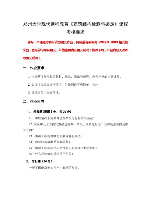 郑州大学现代远程教育《建筑结构检测与鉴定》