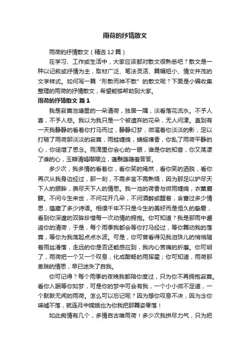 雨荷的抒情散文（精选12篇）