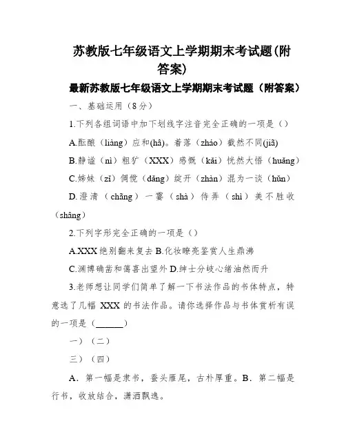 苏教版七年级语文上学期期末考试题(附答案)