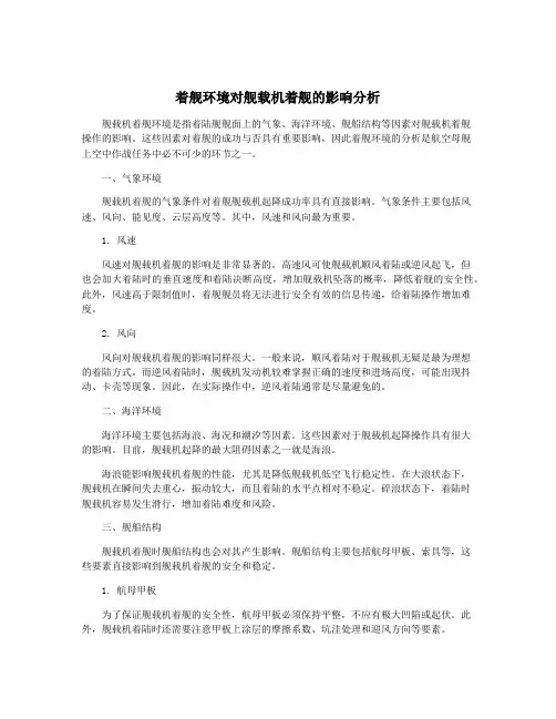 着舰环境对舰载机着舰的影响分析