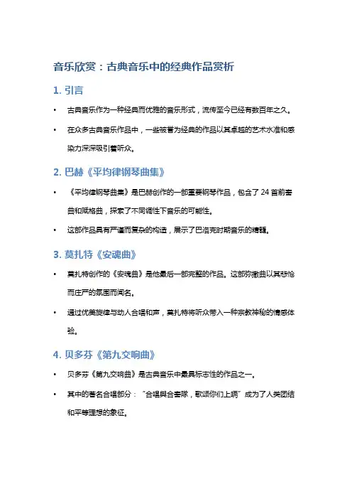音乐欣赏：古典音乐中的经典作品赏析