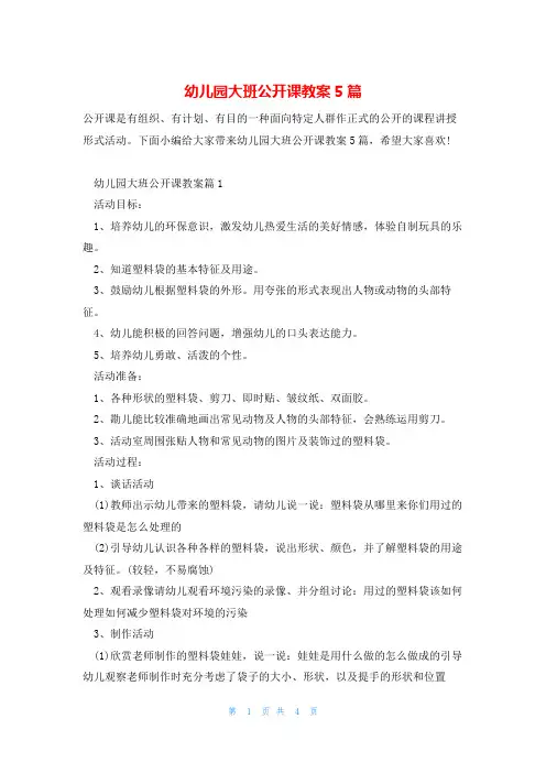 幼儿园大班公开课教案5篇