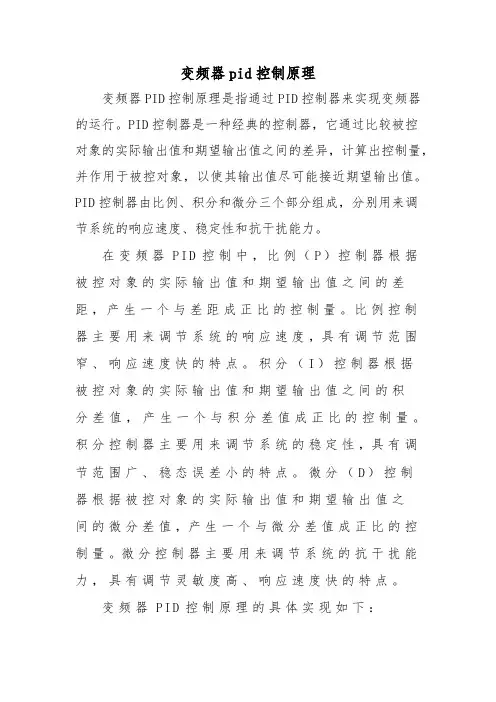 变频器pid控制原理
